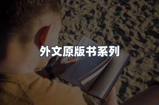 外文原版书系列